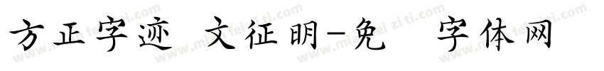 方正字迹 文征明字体转换